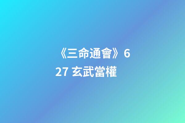 《三命通會》6.27 玄武當權